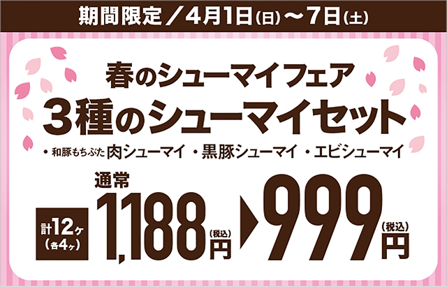 春のシューマイフェアのお知らせ【終了】