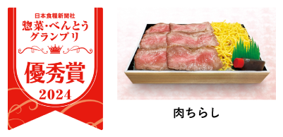 2024年　肉ちらし