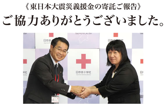 《東日本大震災義援金の寄託ご報告。》ご協力ありがとうございました。
