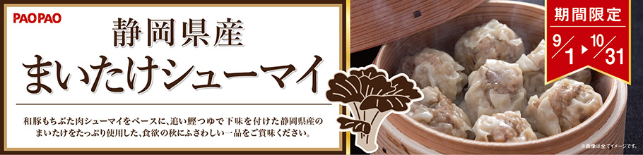 まいたけシューマイ