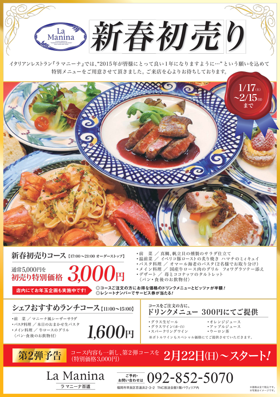 LaManina百道新春初売り特別コースのお知らせ【終了】