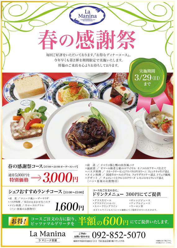 LaManina百道春の感謝祭特別コースのお知らせ【終了】